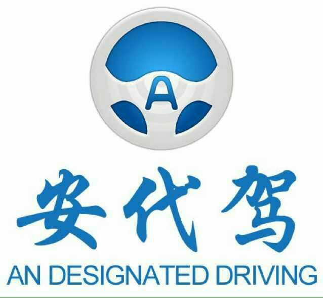 松原市安代驾运营中心酒后代驾0438-2152225