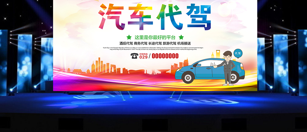 汽车代驾宣传海报设计(图片编号:16472883)_其他