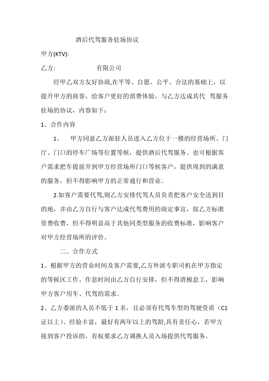 代驾服务驻场协议