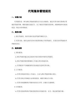 第一代驾公司代驾服务规范