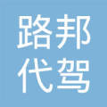 四川路邦代驾服务