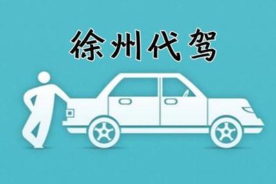 徐州代驾(预约接送)介绍